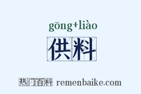 供料是什么意思的图片